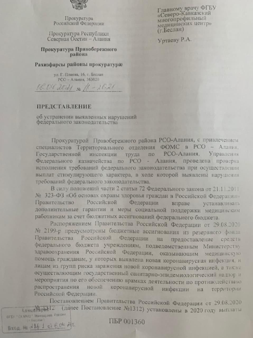 Представление Прокуратуры Правобережного района