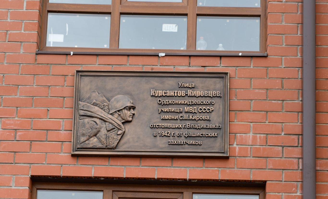 Во Владикавказе состоялось открытие памятной доски курсантам-кировцам