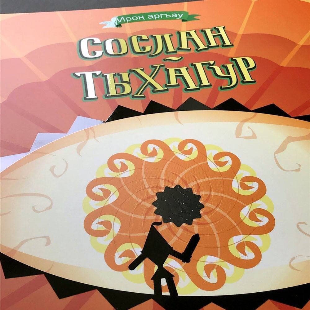 Темболат Гугкаев выпустил книгу для детей на осетинском и русском языках