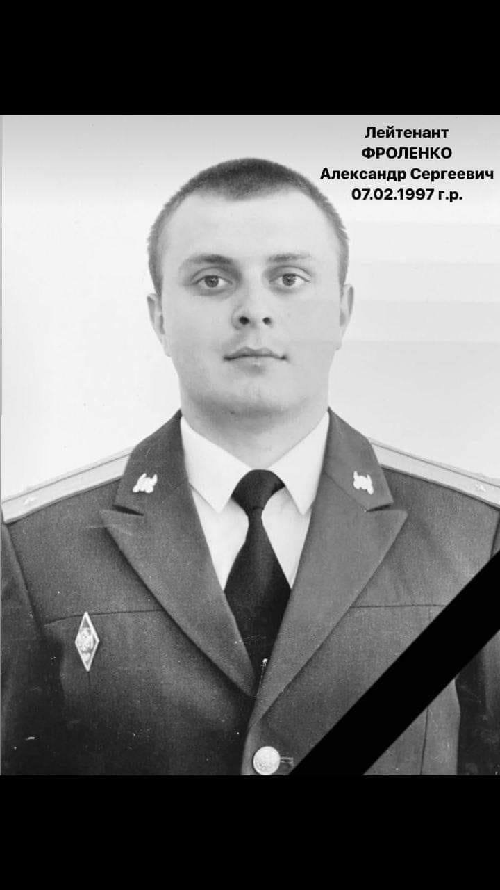 При исполнении служебного долга на Украине погиб Александр Сергеевич Фроленко