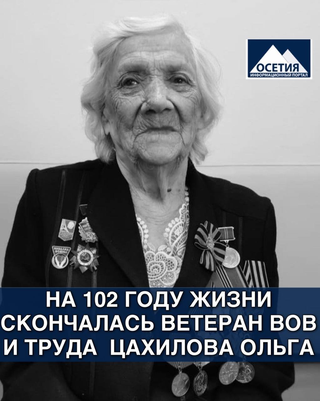 На 102 году жизни скончалась Ветеран ВОВ и труда Цахилова Ольга Ивановна