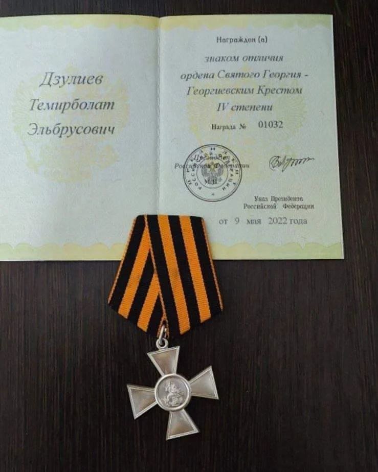 Дзулиев Темирболат Эльбрусович награждён знаком отличия Орден святого Георгия