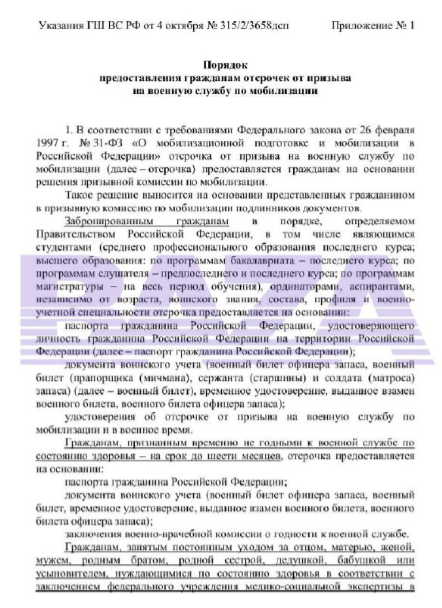 Генштаб России отправил во все военкоматы памятку по порядку предоставления отсрочек от мобилизации