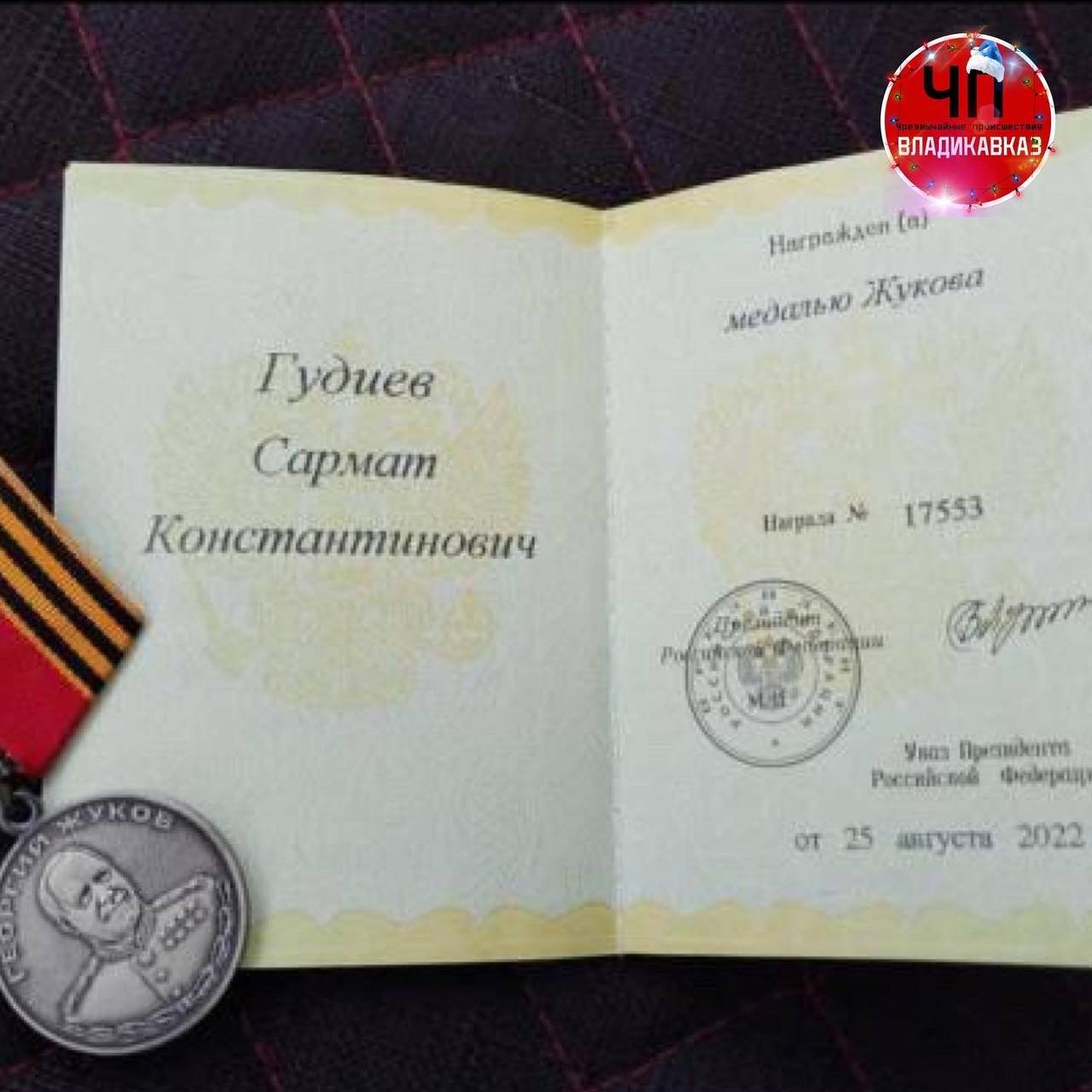 Росгвардеец из Владикавказа Гудиев Сармат Константинович удостоен высокой награды Медали Жукова