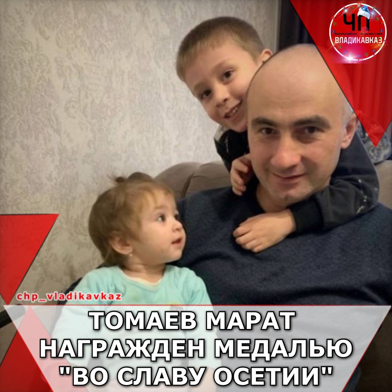 Житель Северной Осетии Томаев Марат Кудзагович награжден медалью 
