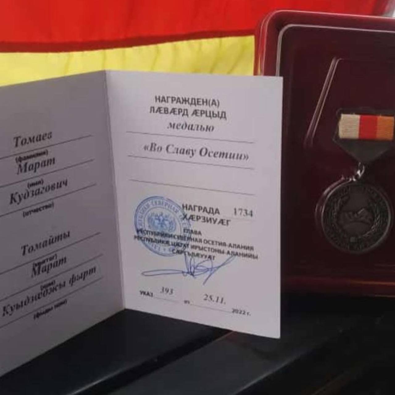 Житель Северной Осетии Томаев Марат Кудзагович награжден медалью 