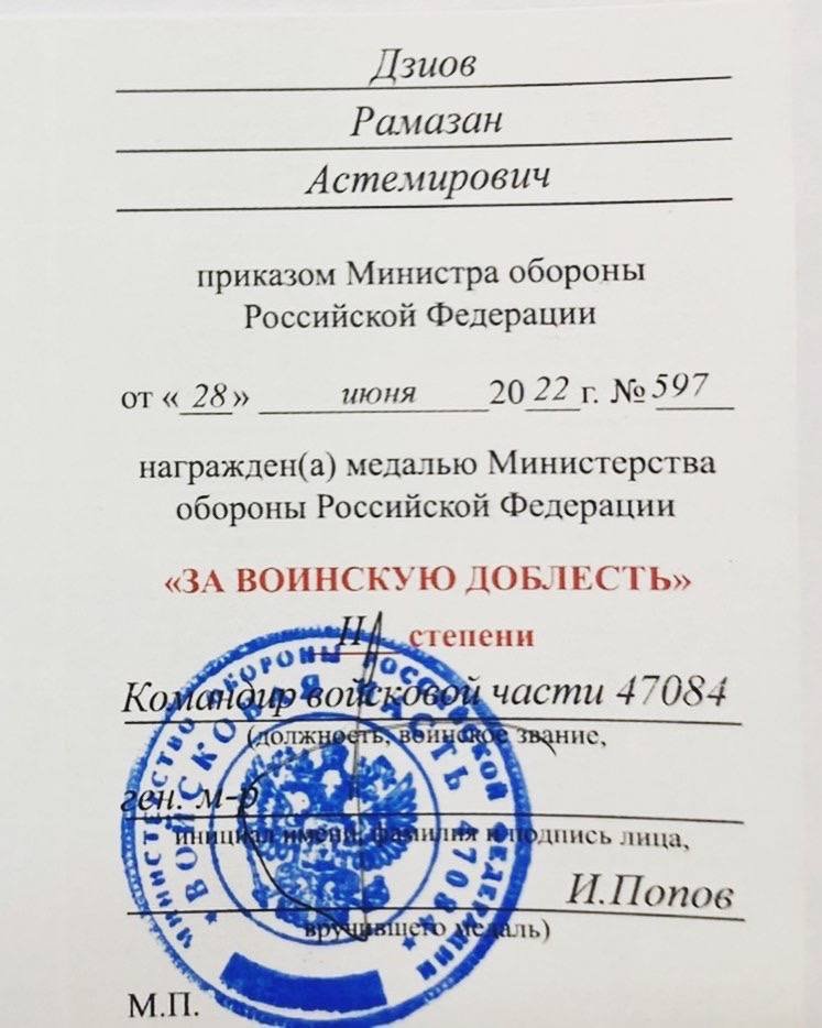 Приказом Министра обороны РФ Дзиов Рамазан награждён медалью «ЗА ВОИНСКУЮ ДОБЛЕСТЬ»